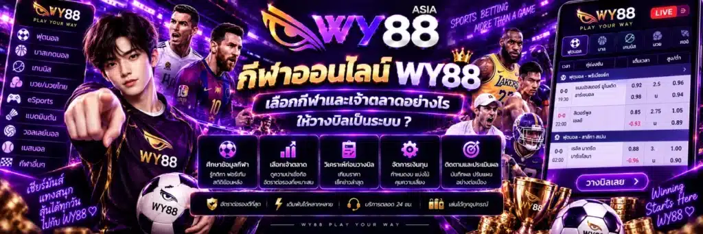WY88 กีฬาออนไลน์ เลือกกีฬาและเจ้าตลาด